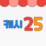캐시25