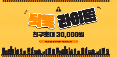 틱톡라이트 배너 모바일 틱톡라이트 배너 모바일